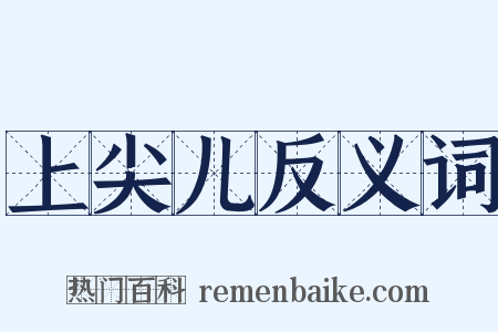 上尖儿反义词是什么意思的图片